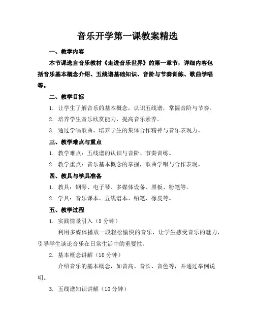 音乐开学第一课教案精选