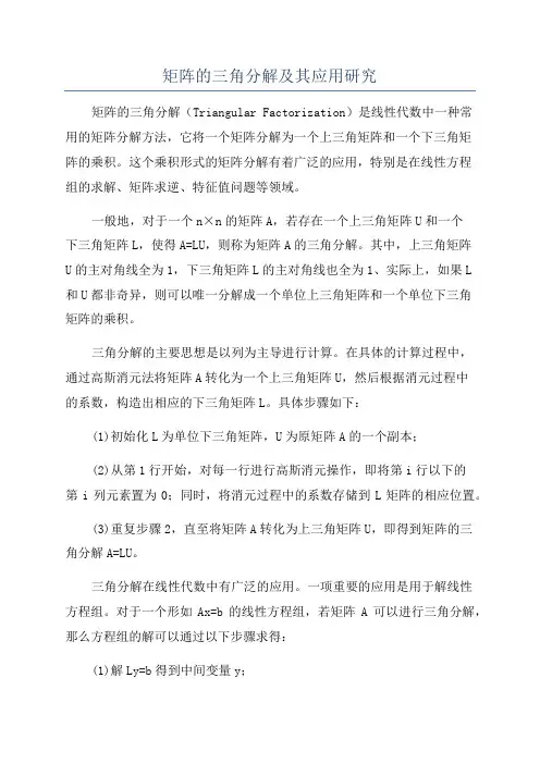 矩阵的三角分解及其应用研究