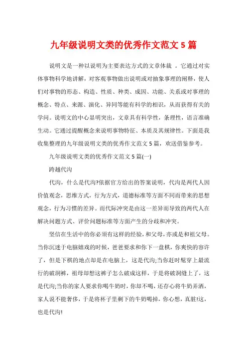 九年级说明文类的优秀作文范文5篇