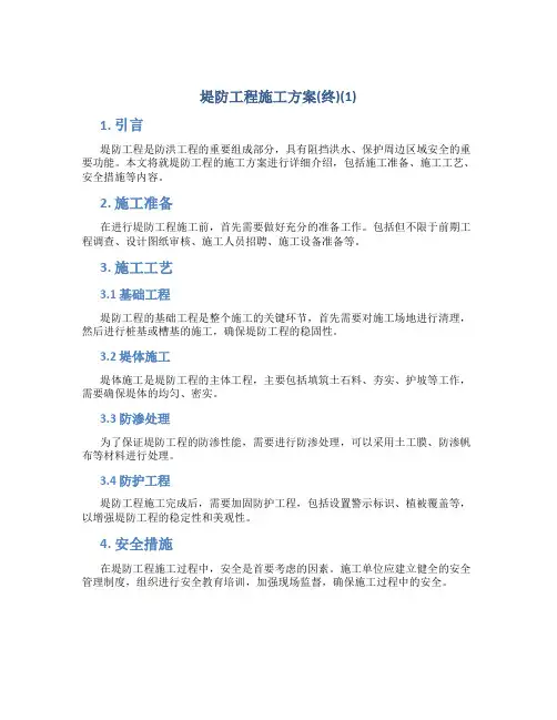 堤防工程施工方案(终)(1)