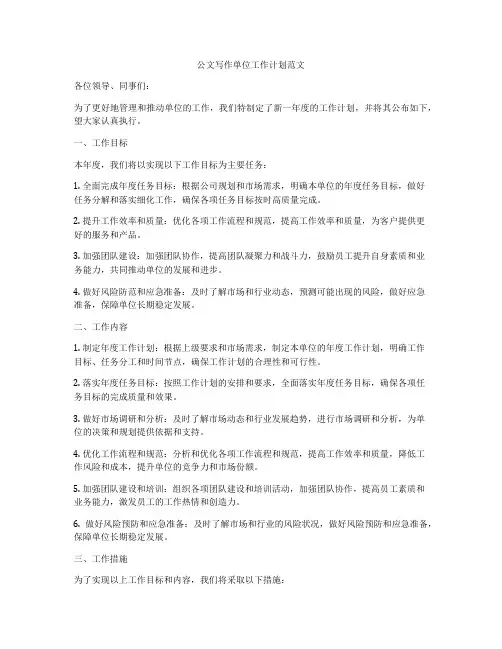 公文写作单位工作计划范文