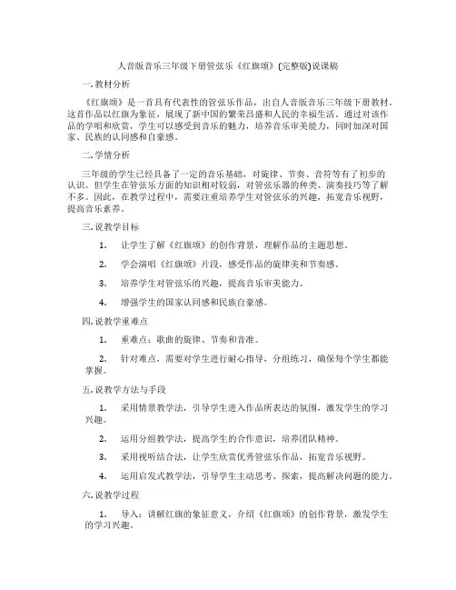 人音版音乐三年级下册管弦乐《红旗颂》(完整版)说课稿