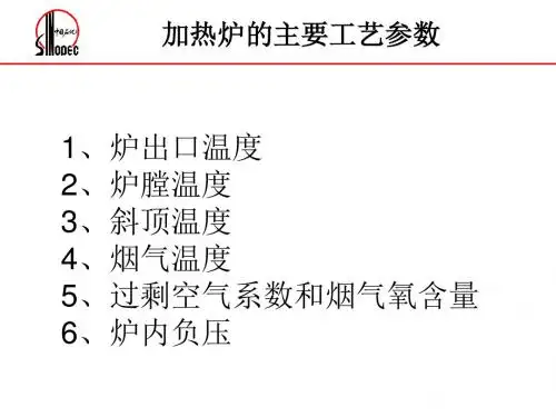 加热炉培训