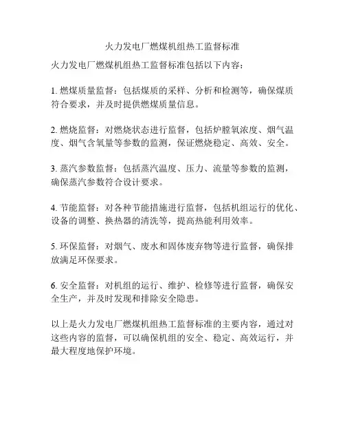 火力发电厂燃煤机组热工监督标准