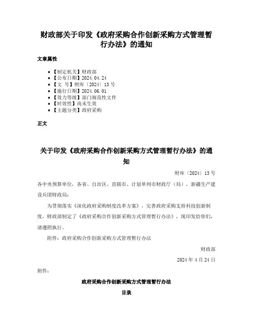 财政部关于印发《政府采购合作创新采购方式管理暂行办法》的通知