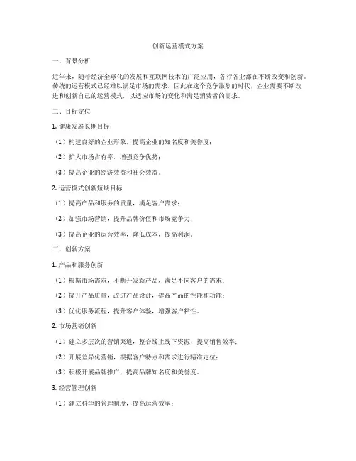 创新运营模式方案