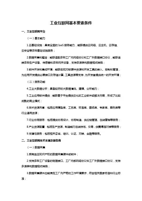 工业互联网基本要素条件
