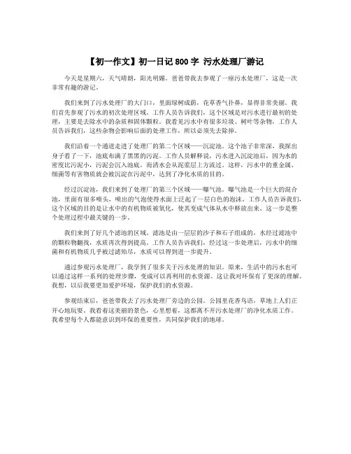 【初一作文】初一日记800字 污水处理厂游记