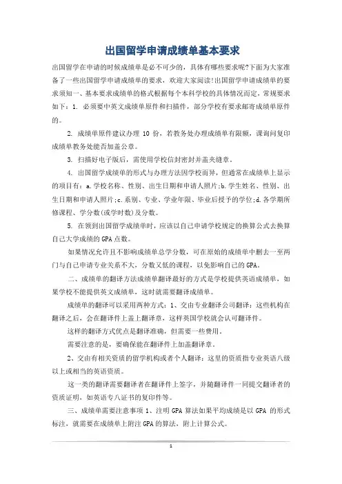 出国留学申请成绩单基本要求