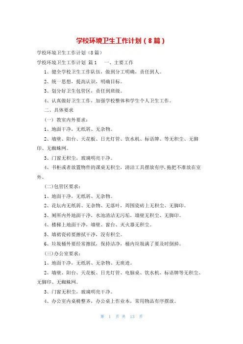 学校环境卫生工作计划(8篇)