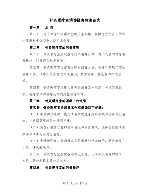 针灸理疗室消毒隔离制度范文（5篇）