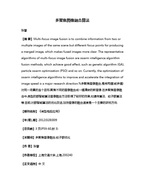 多聚焦图像融合算法
