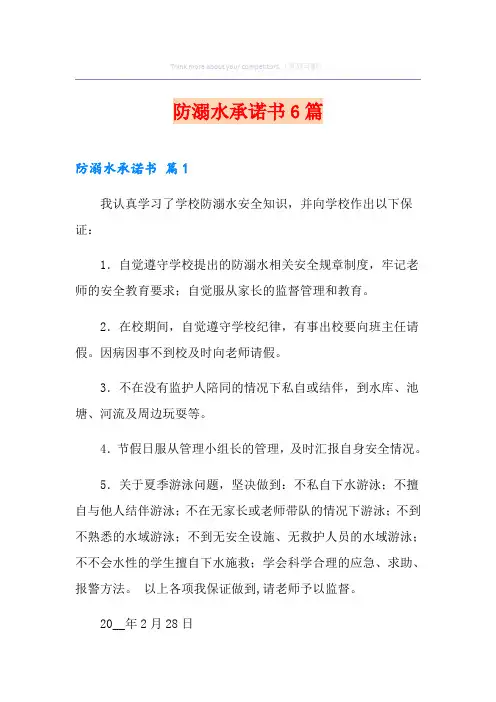 防溺水承诺书6篇