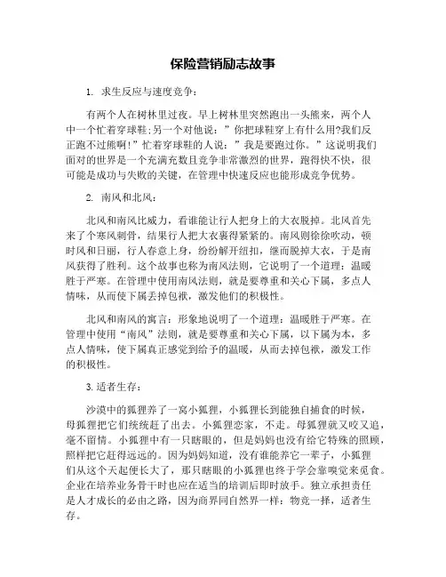 保险营销励志故事