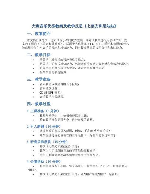 大班音乐优秀教案及教学反思《七菜光和果娃娃》
