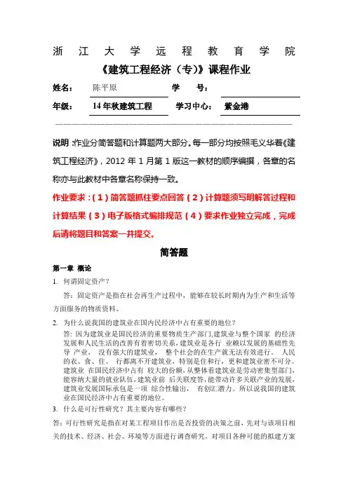 浙江大学远程教育建筑工程经济(专)离线作业