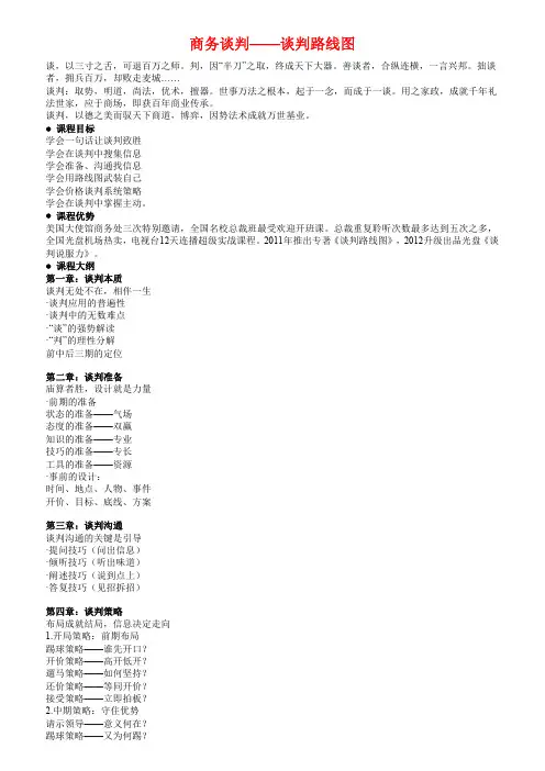 商务谈判——谈判路线图