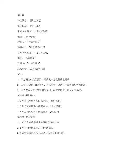 燃料油采购协议书范本(3篇)