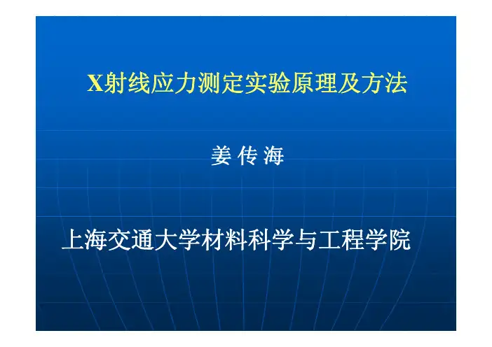 X射线应力测定实验原理及方法上海交通大学材料科学与工程学院