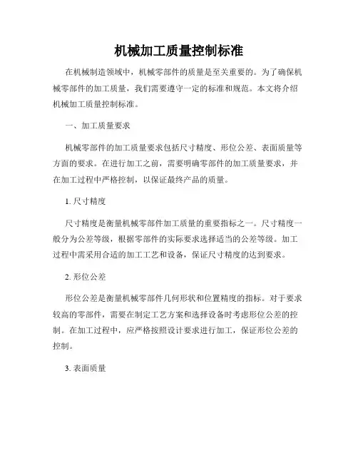 机械加工质量控制标准