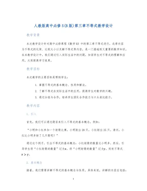 人教版高中必修5(B版)第三章不等式教学设计 (2)