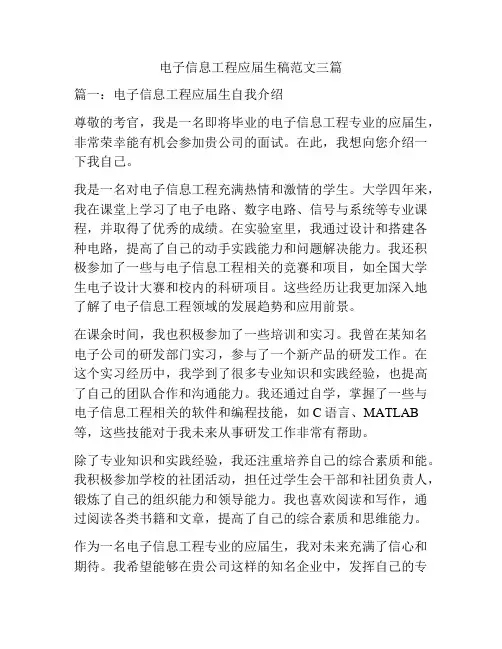 电子信息工程应届生稿范文三篇