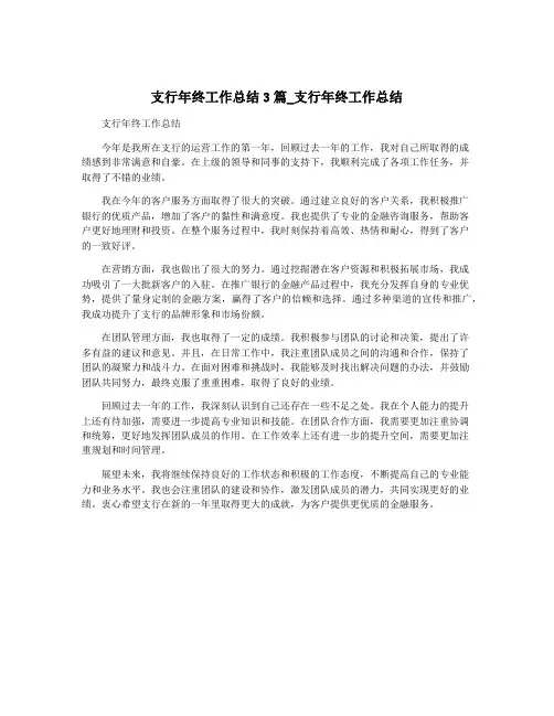 支行年终工作总结3篇_支行年终工作总结