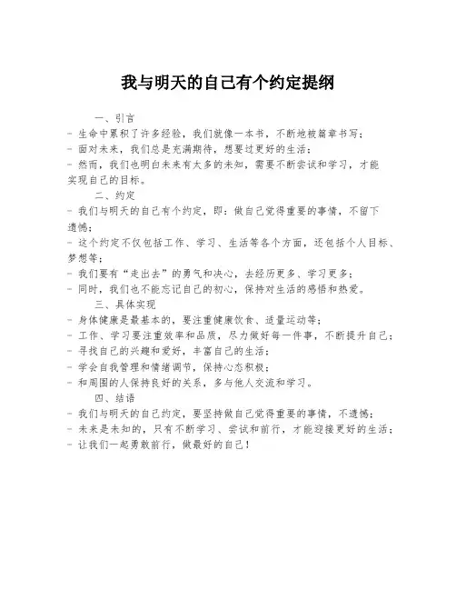我与明天的自己有个约定提纲