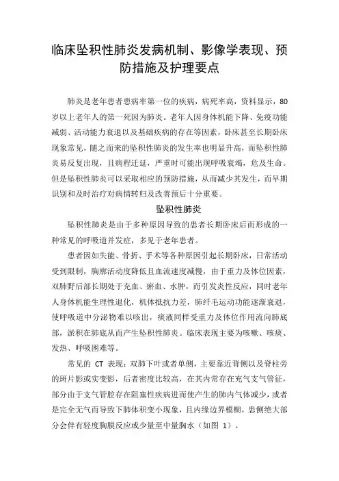 临床坠积性肺炎发病机制、影像学表现、预防措施及护理要点