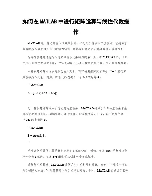 如何在MATLAB中进行矩阵运算与线性代数操作