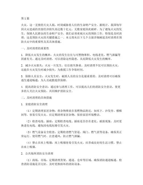 及时清理预防火灾的措施(3篇)