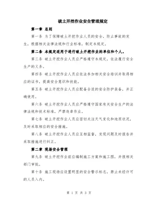 破土开挖作业安全管理规定