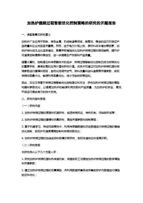 加热炉燃烧过程智能优化控制策略的研究的开题报告
