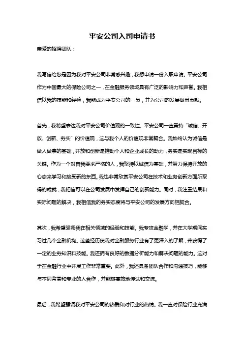 平安公司入司申请书
