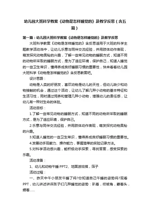 幼儿园大班科学教案《动物是怎样睡觉的》及教学反思（含五篇）