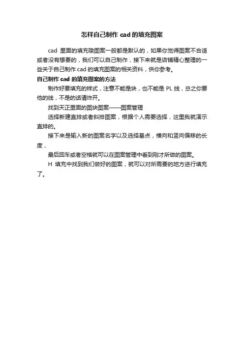 怎样自己制作cad的填充图案