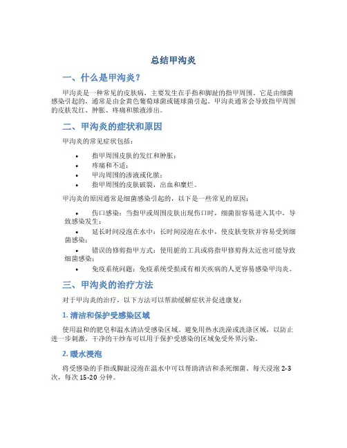 总结甲沟炎