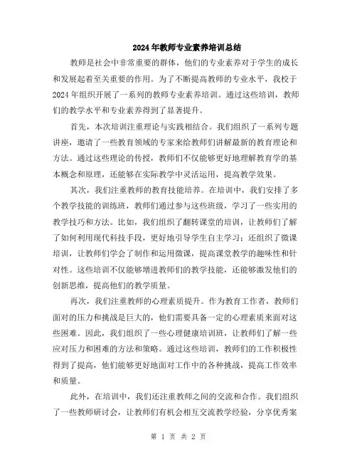 2024年教师专业素养培训总结