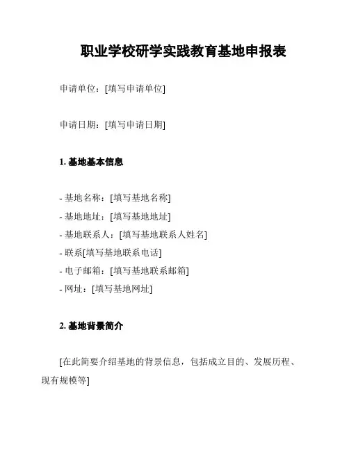 职业学校研学实践教育基地申报表