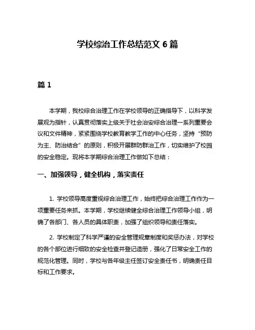 学校综治工作总结范文6篇