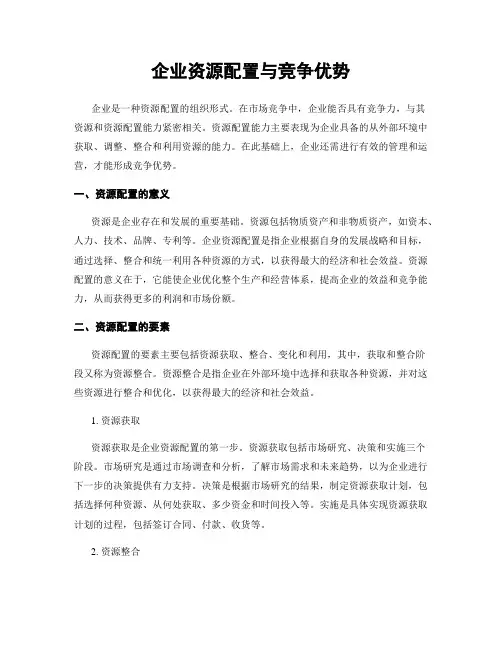 企业资源配置与竞争优势