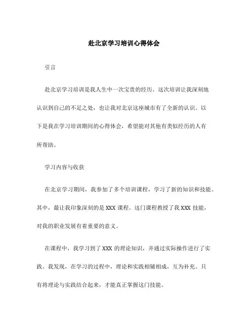 赴北京学习培训心得体会