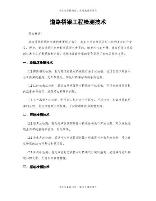 道路桥梁工程检测技术