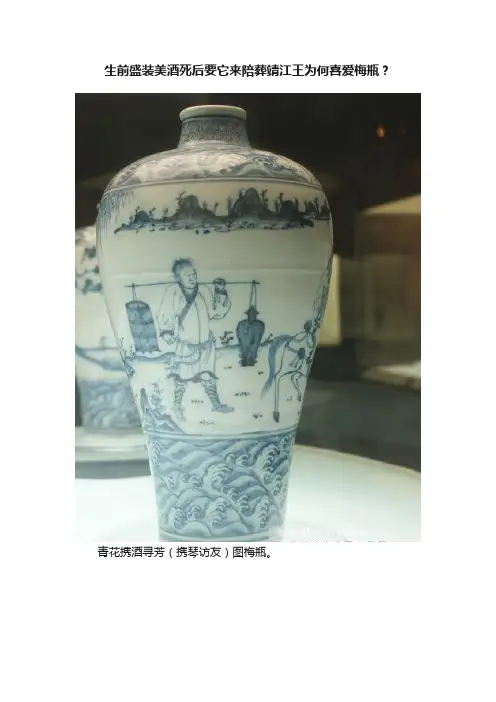 生前盛装美酒死后要它来陪葬靖江王为何喜爱梅瓶？