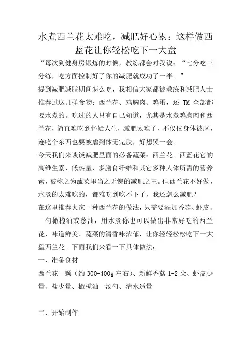 水煮西兰花太难吃,减肥好心累：这样做西蓝花让你轻松吃下一大盘
