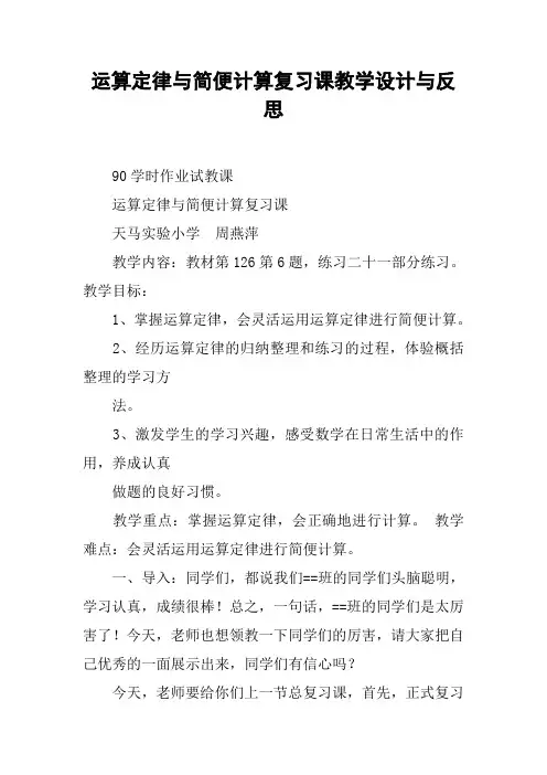 运算定律与简便计算复习课教学设计与反思