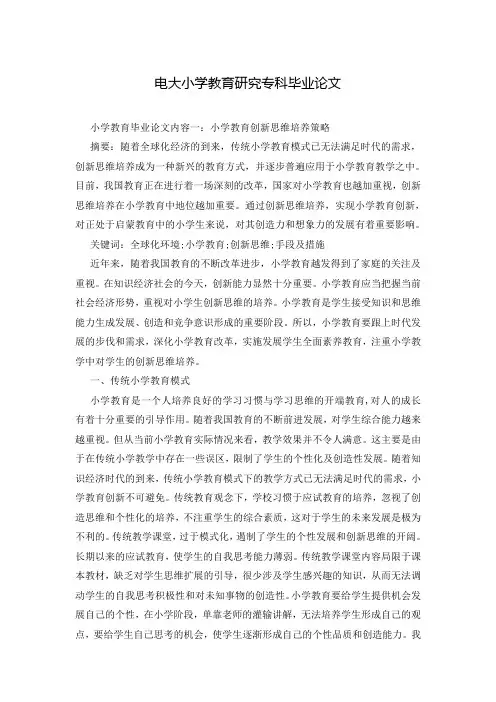 电大小学教育研究专科毕业论文
