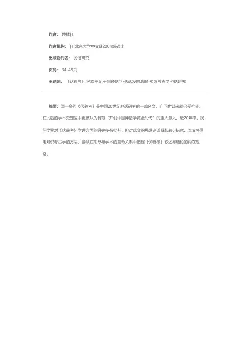 图腾的发明：民族主义视域下的《伏羲考》