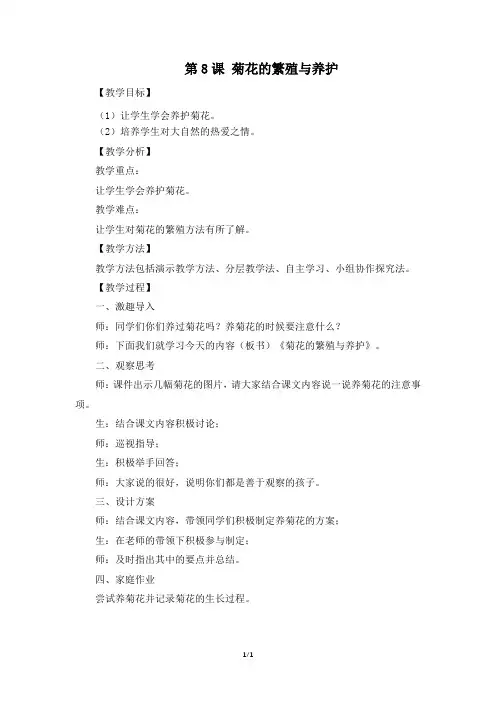 《第八课 菊花的繁殖与养护》参考教案