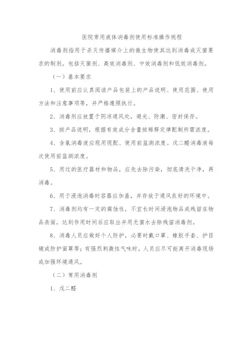 医院常用液体消毒剂使用标准操作规程
